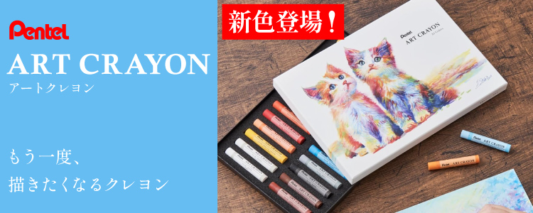 ぺんてるアートクレヨン　もう一度、描きたくなるクレヨン　新色登場！