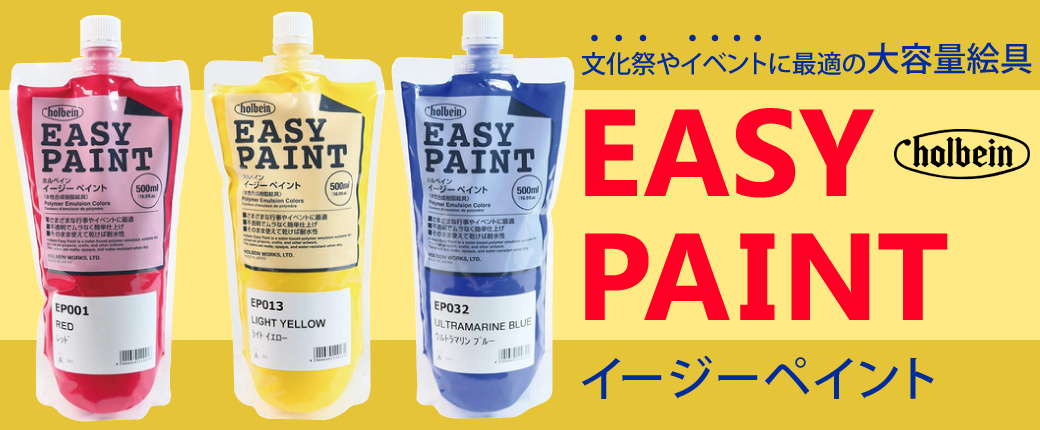 ホルベイン　イージーペイント