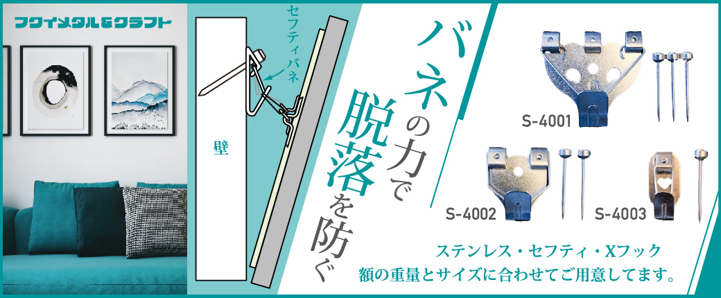 セフティフック　バネの力で脱落を防ぐ