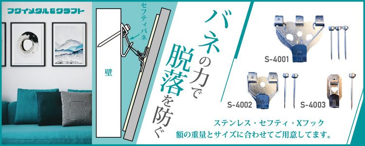 セフティフック　バネの力で脱落を防ぐ