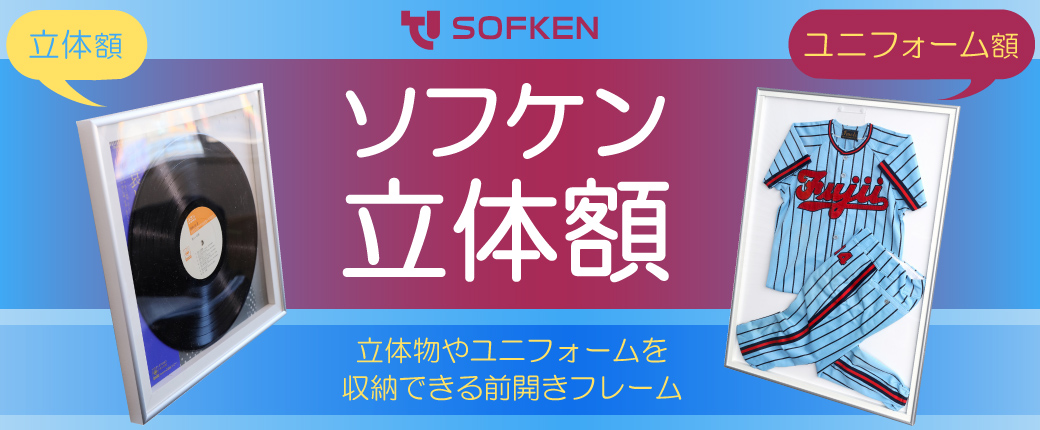 ソフケン　立体額　ユニフォーム額