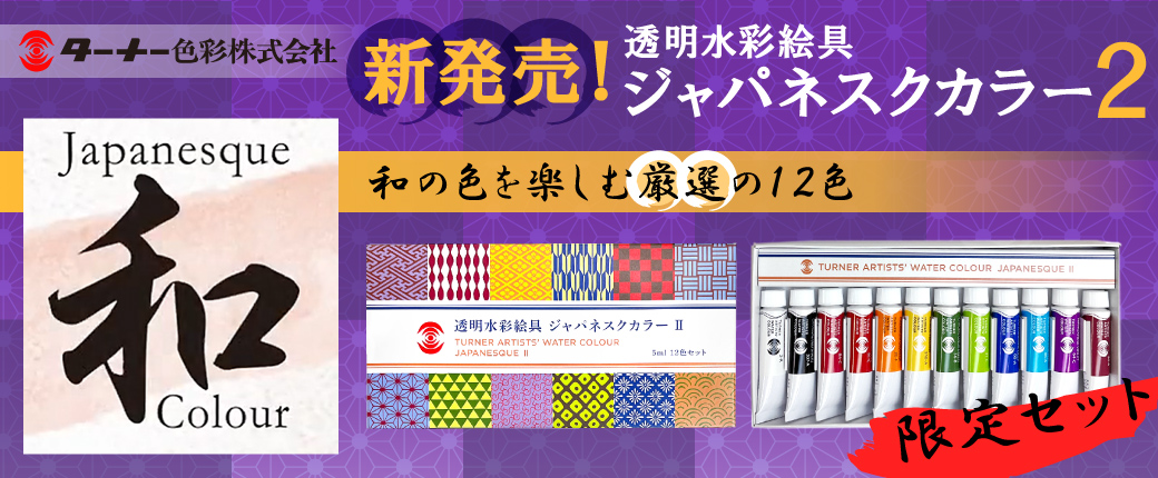 ターナー色彩の限定品「透明水彩絵具 ジャパネスクカラー」第二弾登場！