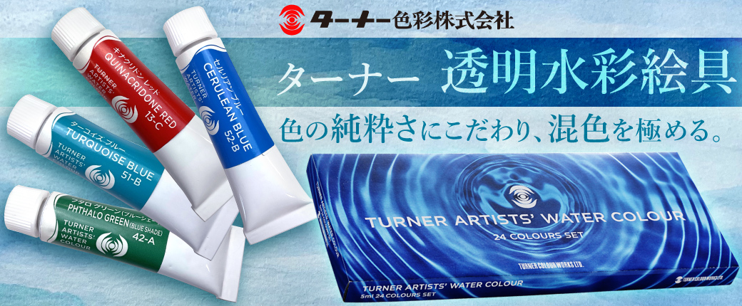 ターナー透明水彩絵具