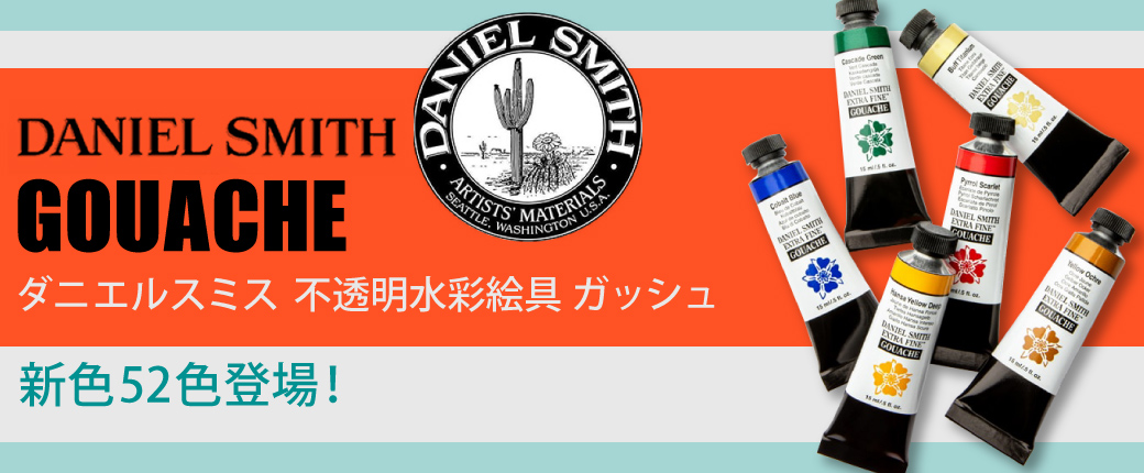 ダニエルスミス 不透明水彩絵具　新色52色登場！