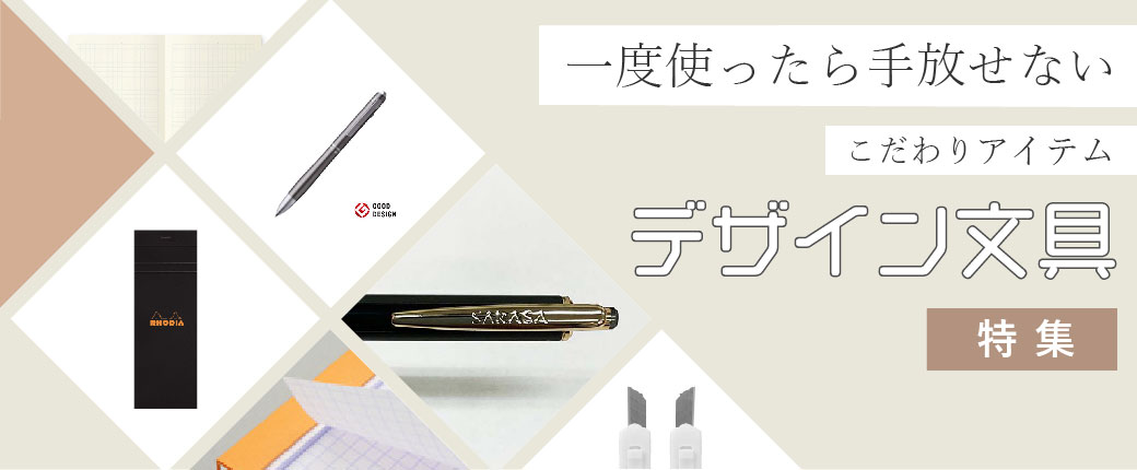 デザイン文具