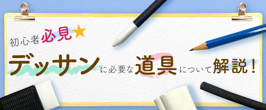 初心者必見 デッサンに必要な道具について解説！