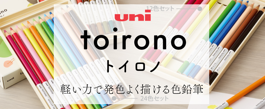 三菱色鉛筆　トイロノ