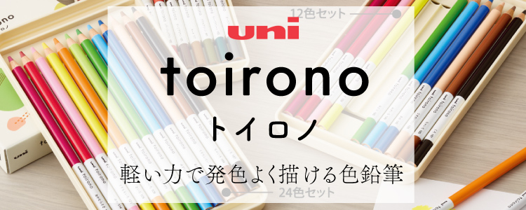 三菱色鉛筆　トイロノ