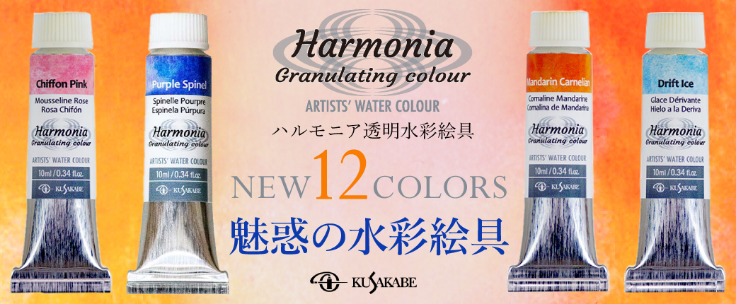 ハルモニア透明水彩絵具