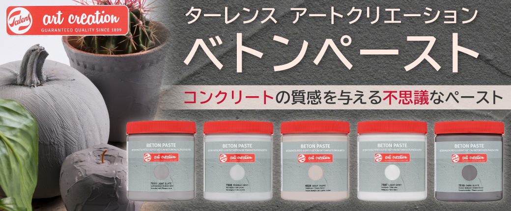 ターレンス　アートクリエーション　ベトンペースト