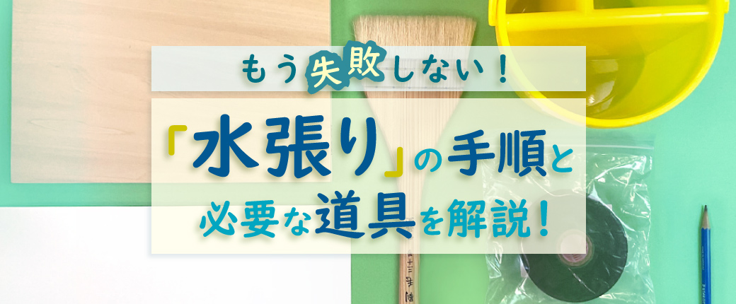 水張りの手順と必要な道具を解説！