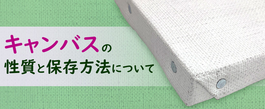 キャンバスの性質と保存方法について