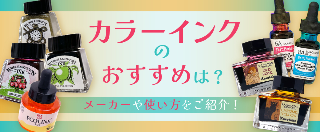 カラーインクのおすすめは？
