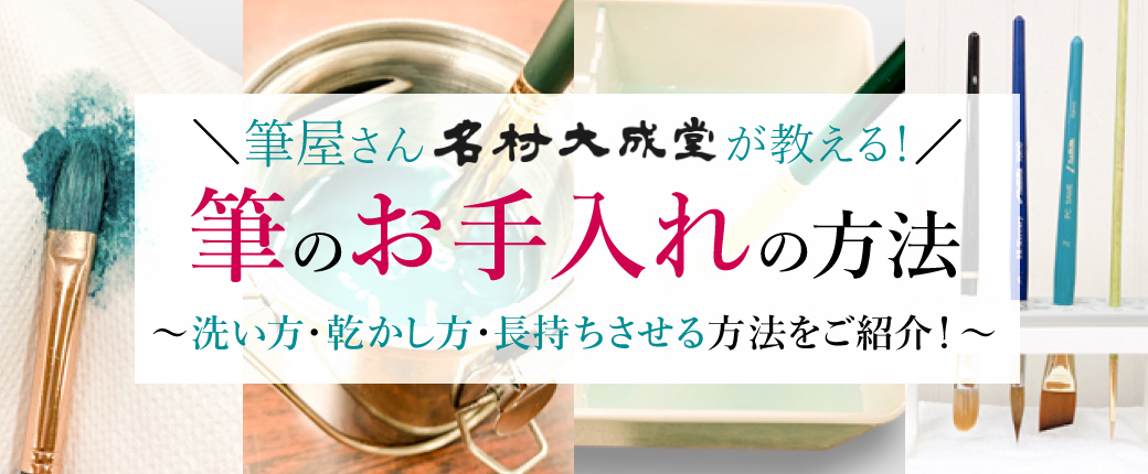筆のお手入れの方法