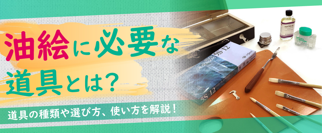 油絵に必要な道具とは？