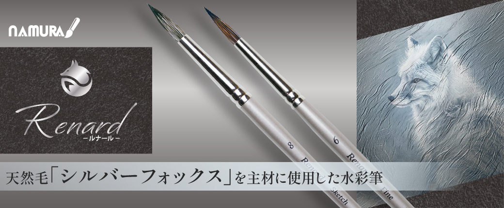 名村 ルナール