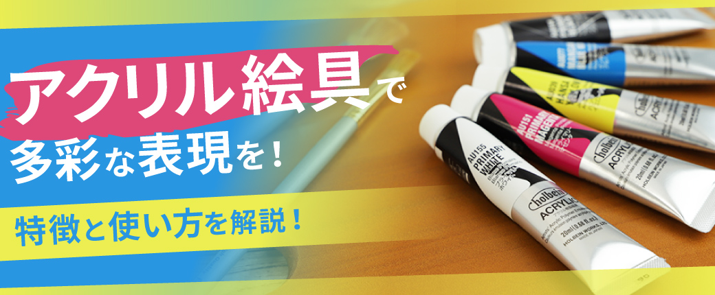 アクリル絵具で多彩な表現を！