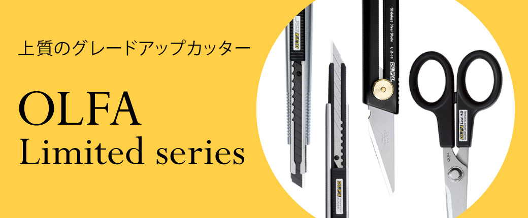 オルファ リミテッドシリーズ