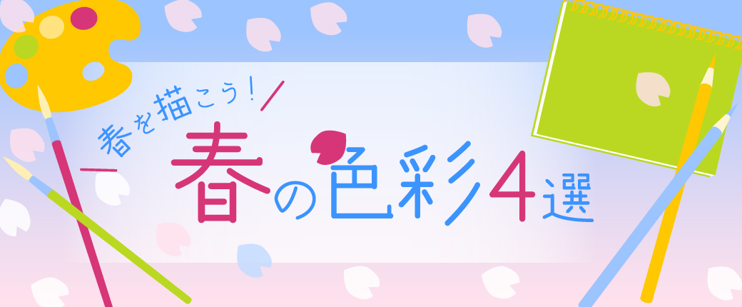 春の色彩4選