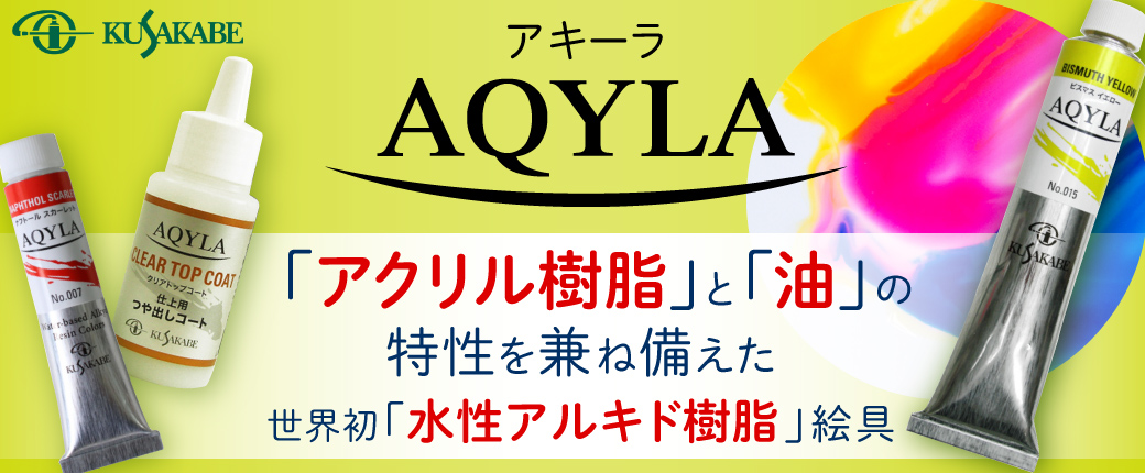 クサカベ　アキーラ