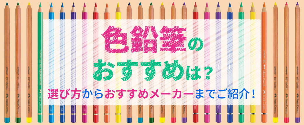 色鉛筆のおすすめは？