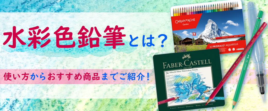 水彩色鉛筆とは