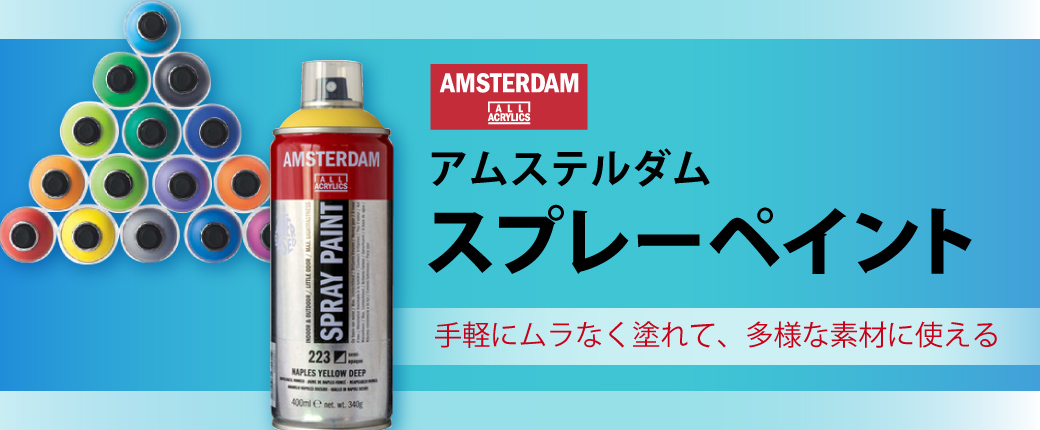 アムステルダム　スプレーペイント