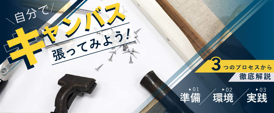 自分でキャンバス張ってみよう！