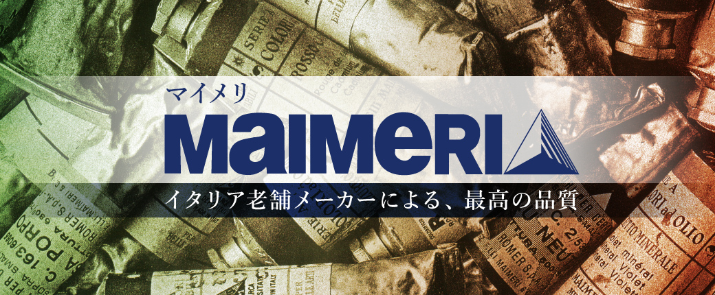 マイメリ　イタリア老舗メーカーによる、最高の品質