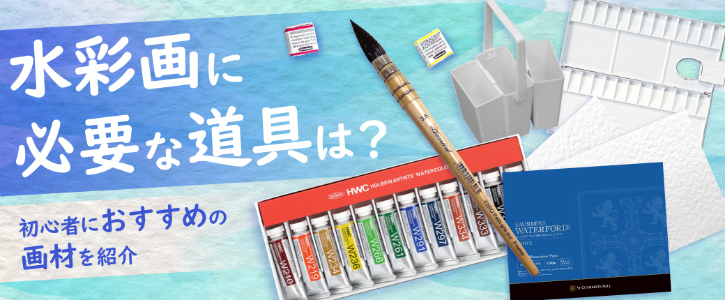 水彩画に必要な道具は？