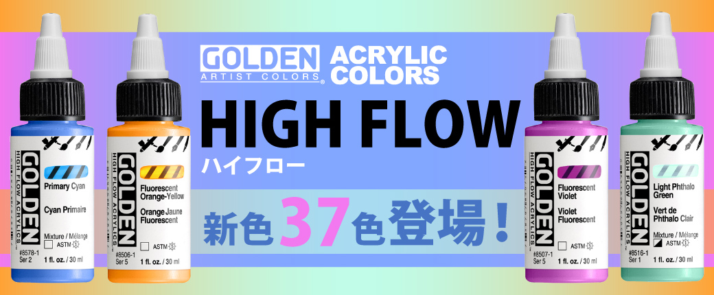 ゴールデン　ハイフロー　新色37色登場！