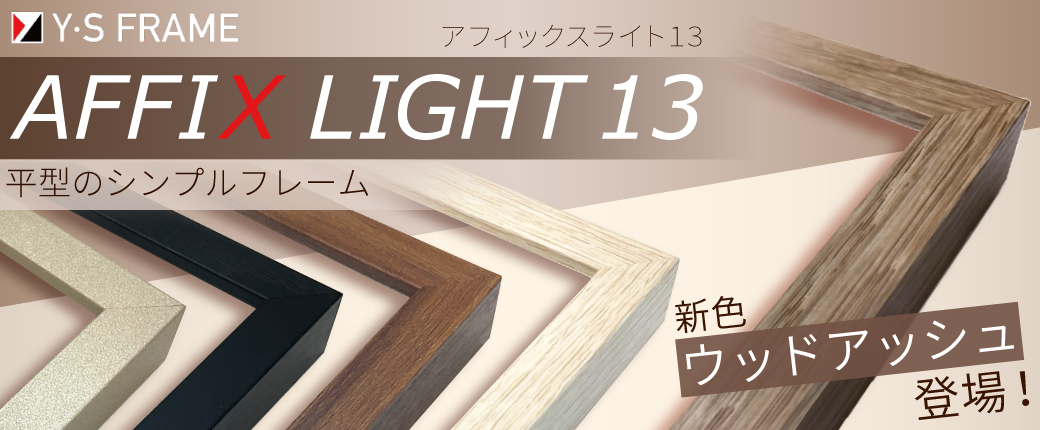 アフィックスライト13　新色ウッドアッシュ登場！