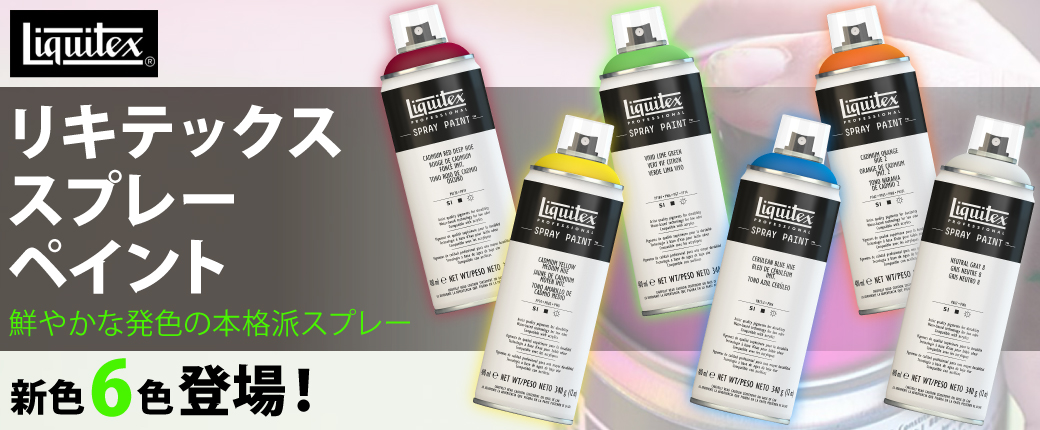 リキテックス　スプレーペイント　新色6色登場！
