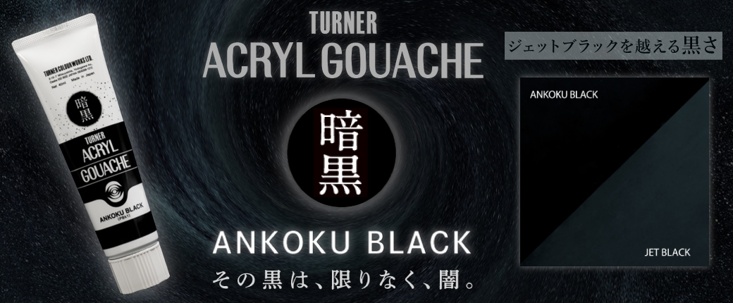ターナー　暗黒ブラック