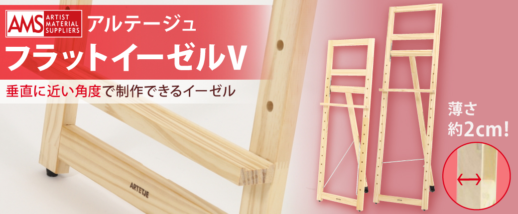 アルテージュ　フラットイーゼルV