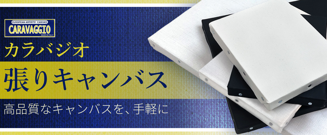 カラバジオ張りキャンバス