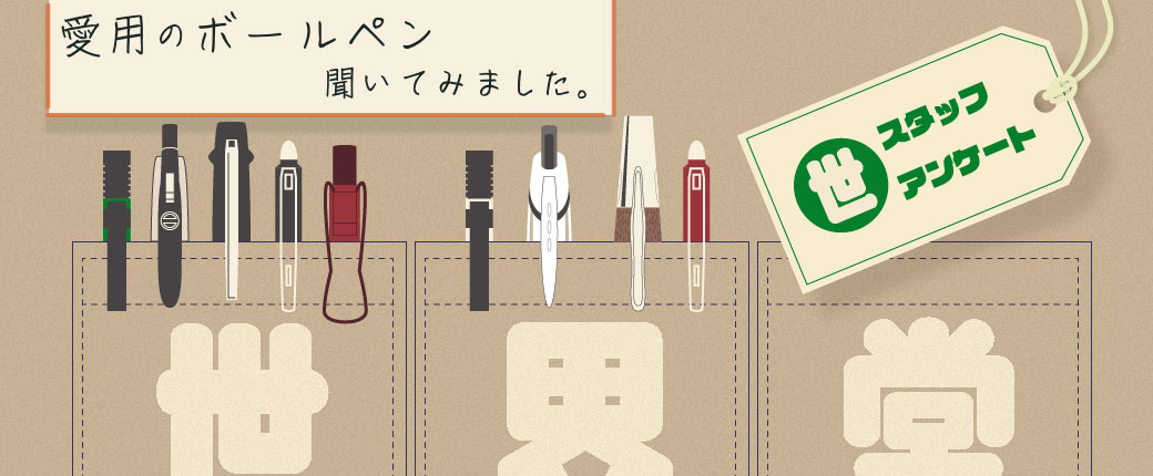 世界堂スタッフに愛用のボールペン聞いてみました。