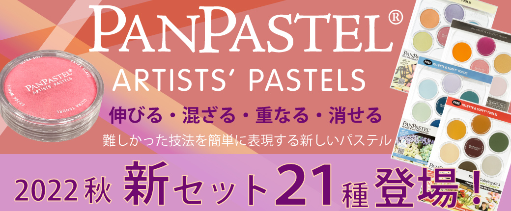 パンパステル