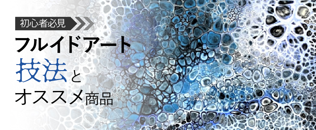フルイドアート　技法とオススメ商品