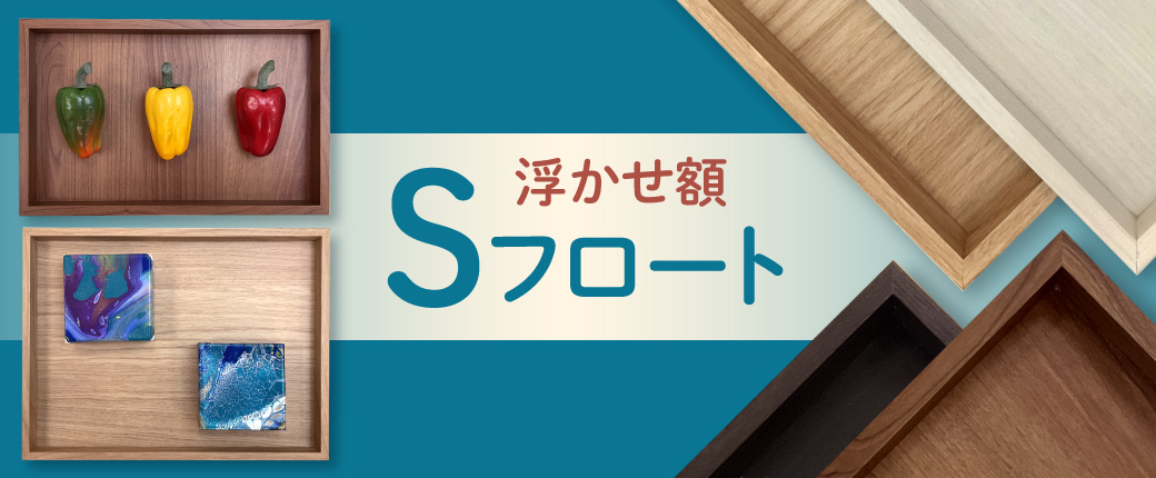 浮かせ額　Sフロート