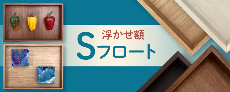 浮かせ額　Sフロート