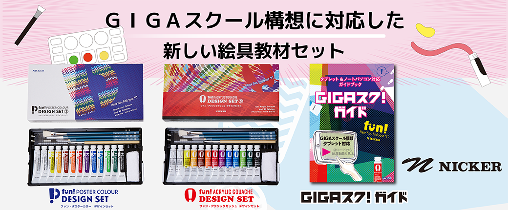 ニッカー　GIGAスクール構想に対応した新しい絵具教材セット