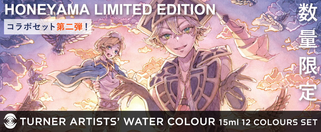 ターナー色彩アーティストウォーターカラー12色セット(15ml) 『HONEYAMA LIMITED EDITION』第二弾！