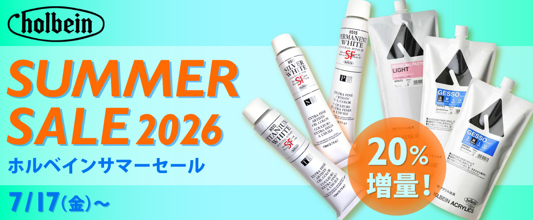 ホルベインサマーセール7/17（金）～ 一部ジェッソ・油絵具20％増量！