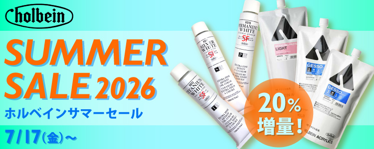 ホルベインサマーセール7/17（金）～ 一部ジェッソ・油絵具20％増量！