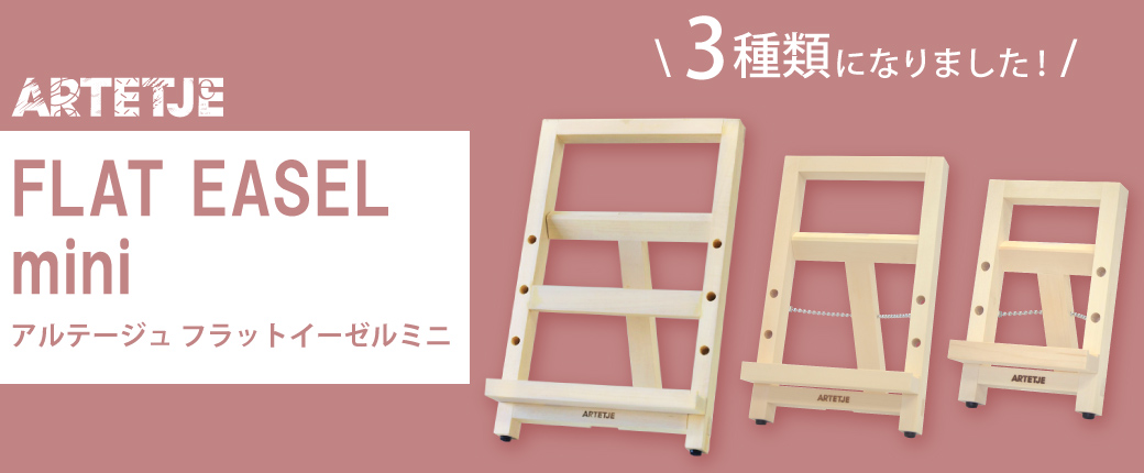 アルテージュ フラットイーゼルミニ