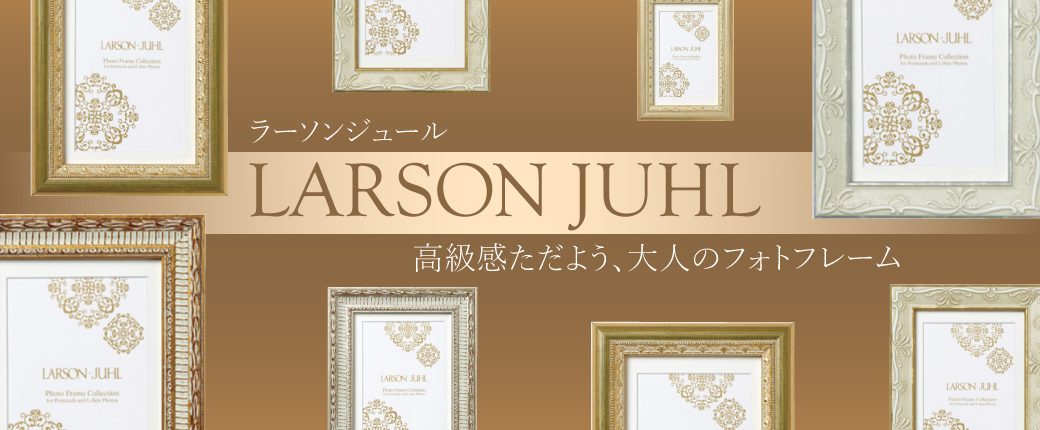 ラーソンジュール