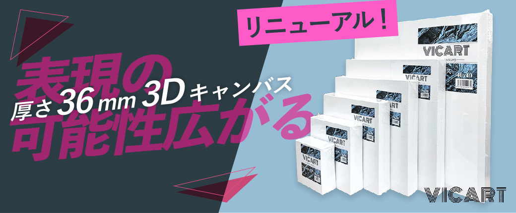 ヴィックアート　3Dキャンバス