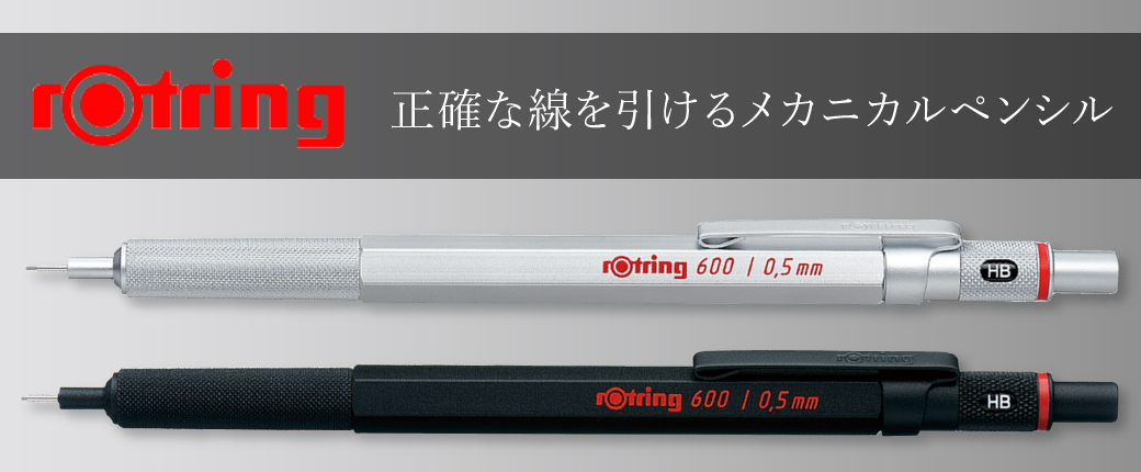 ロットリング 正確な線を引けるシャープペンシル
