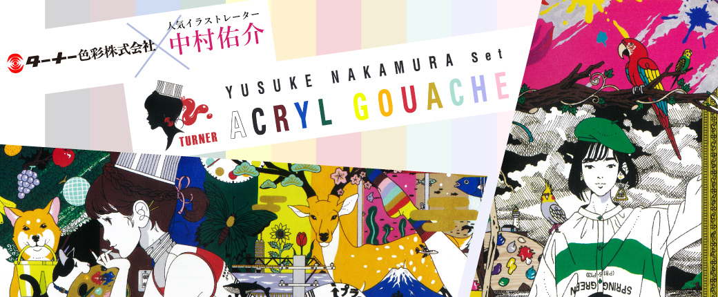 アクリルガッシュ中村佑介セット